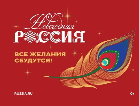 акция «Новогодняя Россия»