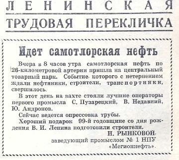 Заметка в газете «Ленинское знамя» от 19 апреля 1969 года. 
Основание: НГА. Ф.40. Оп.3. Д.26. Л.96.