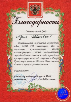 Благодарность командования соединения внутренних войск МВД Российской Федерации Ю.И. Тимошкову за оказанную помощь военнослужащим, выполняющим боевые задачи в Северо-Кавказском регионе. 
Основание: Архивный отдел администрации города Нижневартовска. Фонд 188. Опись 3. Дело 9. Лист 50
