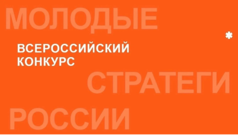  VII Всероссийский конкурс «Молодые стратеги России»