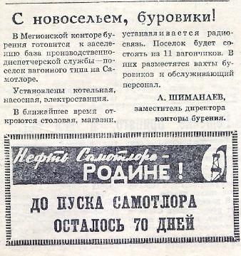Заметка в газете «Ленинское знамя» от 21 января 1969 года. 
Основание: НГА. Ф.40. Оп.3. Д.26. Л.17.