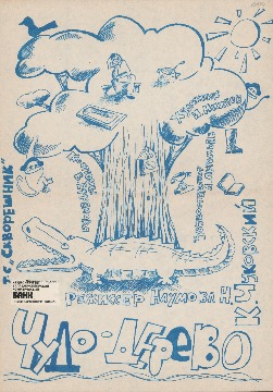 Афиша спектакля «Чудо-дерево» по сказке К. Чуковского. Режиссер - Наталья Наумова. 1994 г. 
Основание: Фонд 176. Опись 1. Дело 4. Лист 23