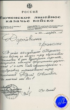 Дарственная грамота Тюменского линейного казачьего войска в честь 412 годовщины Сибирского казачьего войска о награждении Ю.И. Тимошкова именной шашкой. 1995 г. 
Основание: Архивный отдел администрации города Нижневартовска. Фонд 188. Опись 3. Дело 10. Лист 28