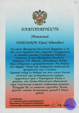 Благодарность и.о. полномочного представителя Президента Российской Федерации в Ханты-Мансийском автономном округе Ю.И. Тимошкову за активное участие в проведении выборной компании на пост Президента Российской Федерации В.В. Путина. 
Основание: Архивный отдел администрации города Нижневартовска. Фонд 188. Опись 3. Дело 9. Лист 42