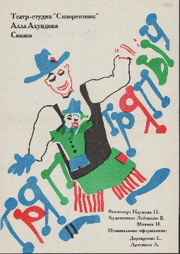 Афиша спектакля «Тряп Тряпыч» по сказке в стихах А. Ахундовой. Режиссер - Наталья Наумова. 1994 г. 
Основание: Фонд 176. Опись 1. Дело 4. Лист 24