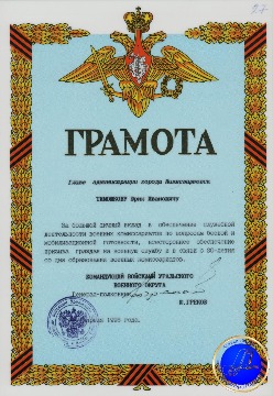 Грамота Командующего войсками Уральского военного округа Тимошкову Юрию Ивановичу за большой личный вклад в обеспечение служебной деятельности военных комиссариатов по вопросам боевой и мобилизационной готовности, всестороннее обеспечение призыва граждан на военную службу. 1998 г. 
Основание: Архивный отдел администрации города Нижневартовска. Фонд 188. Опись 3. Дело 9. Лист 27