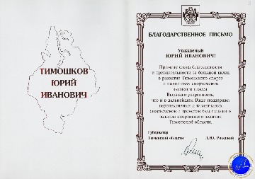 Благодарственное письмо Губернатора Тюменской области Ю.И. Тимошкову за большой вклад в развитие Тюменского спорта и  подготовку спортсменов высокого класса. 
Основание: Архивный отдел администрации города Нижневартовска. Фонд 188. Опись 3. Дело 13. Лист 2об.-3