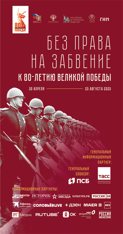  историко-документальная выставка «Без права на забвение. К 80-летию Великой Победы».