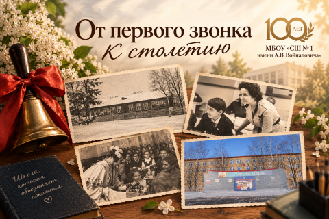 От первого звонка к столетию