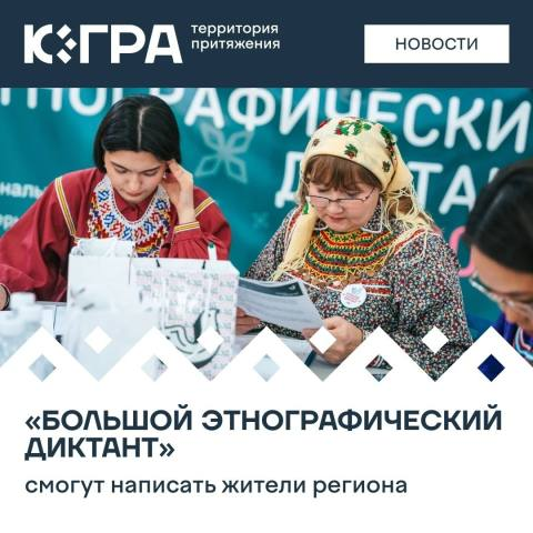 XI Международная просветительская акция «Большой этнографический диктант»