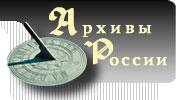 rusarchives.ru